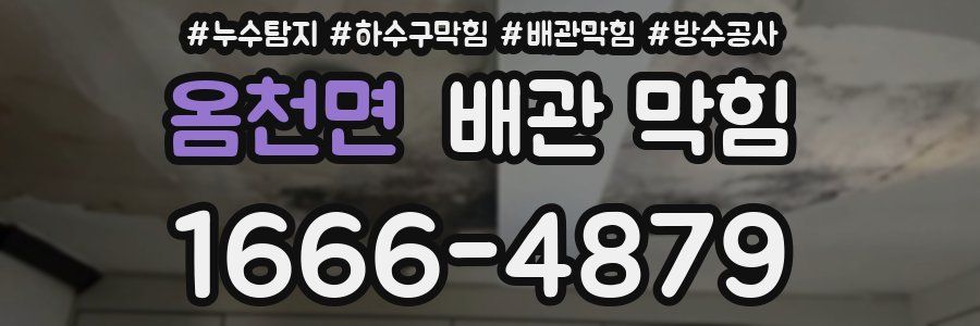 옴천면 배관 막힘