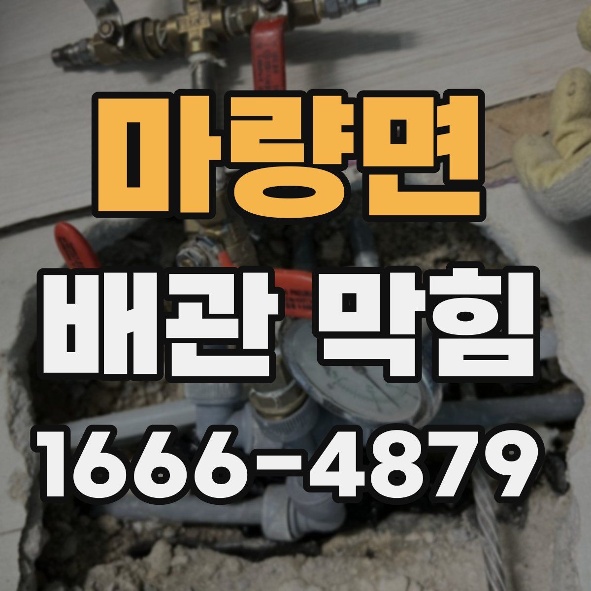 마량면 배관 막힘