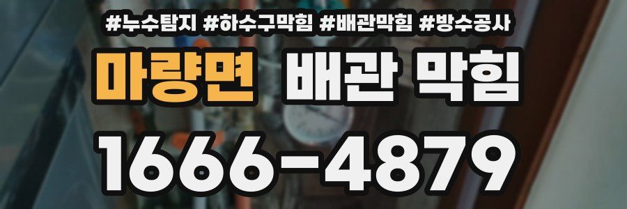 마량면 배관 막힘