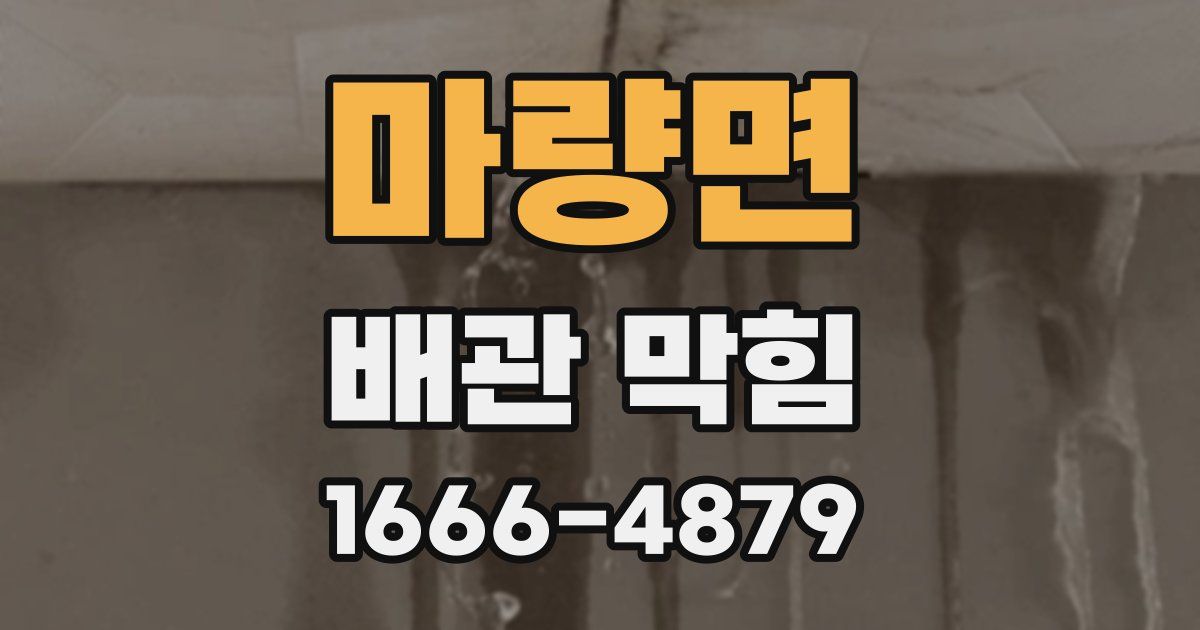 마량면 배관 막힘