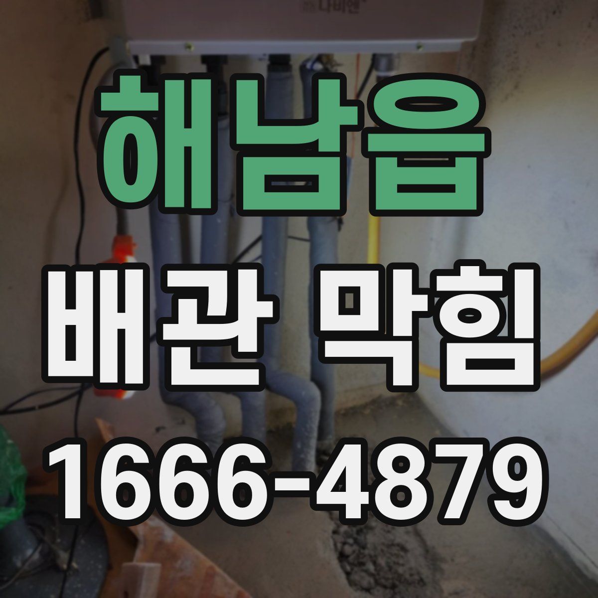 해남읍 배관 막힘