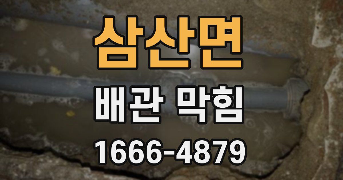 삼산면 배관 막힘