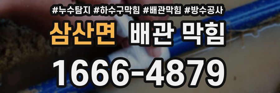삼산면 배관 막힘