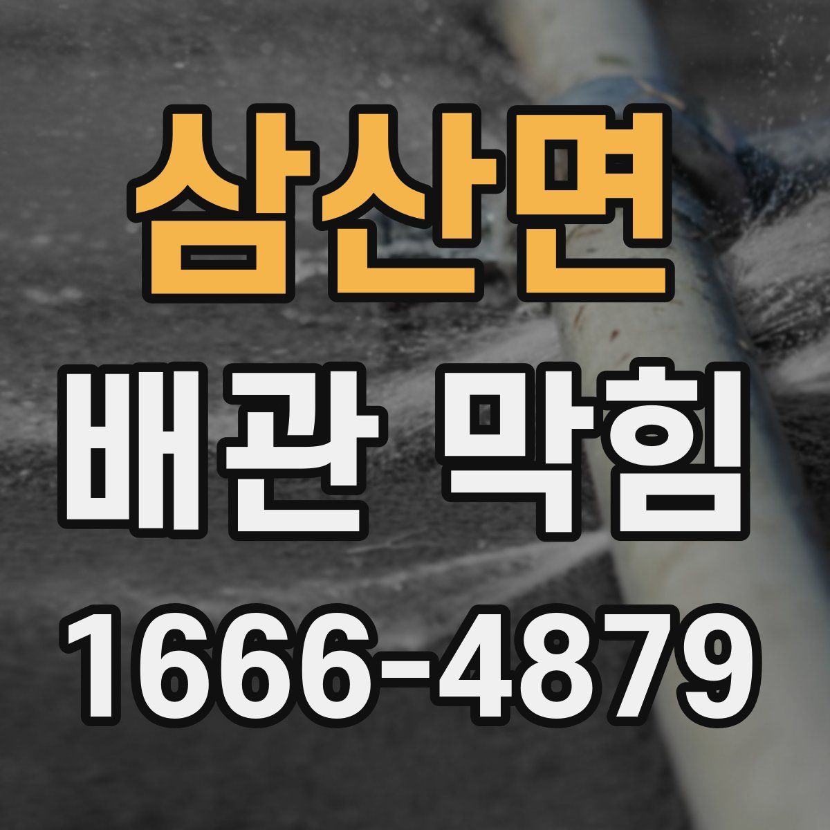 삼산면 배관 막힘