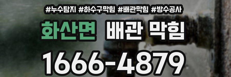 화산면 배관 막힘