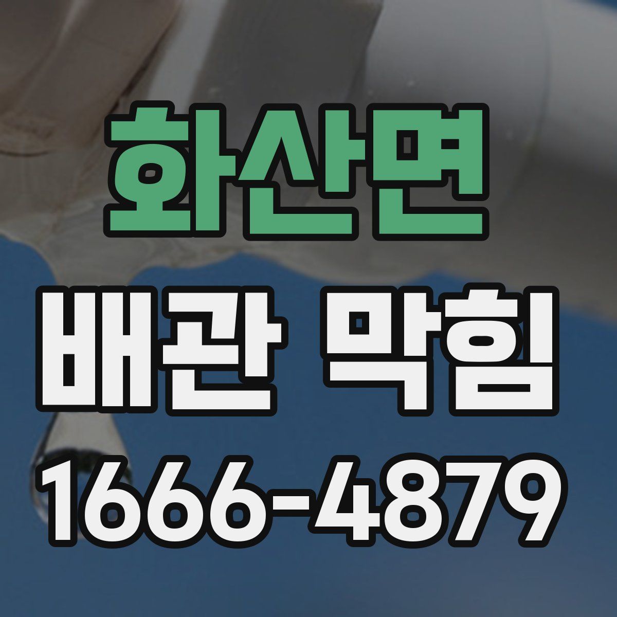 화산면 배관 막힘