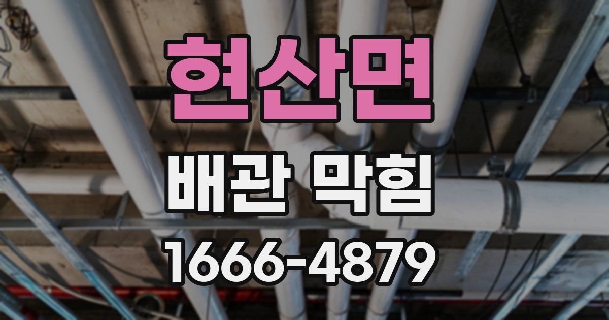 현산면 배관 막힘