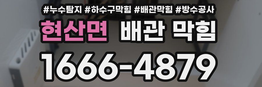현산면 배관 막힘
