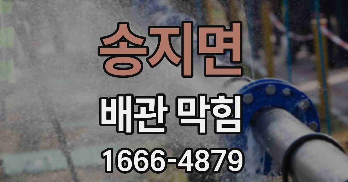 송지면 배관 막힘