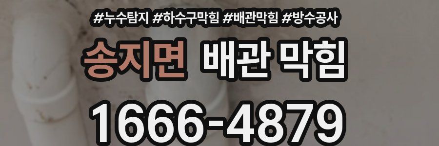 송지면 배관 막힘