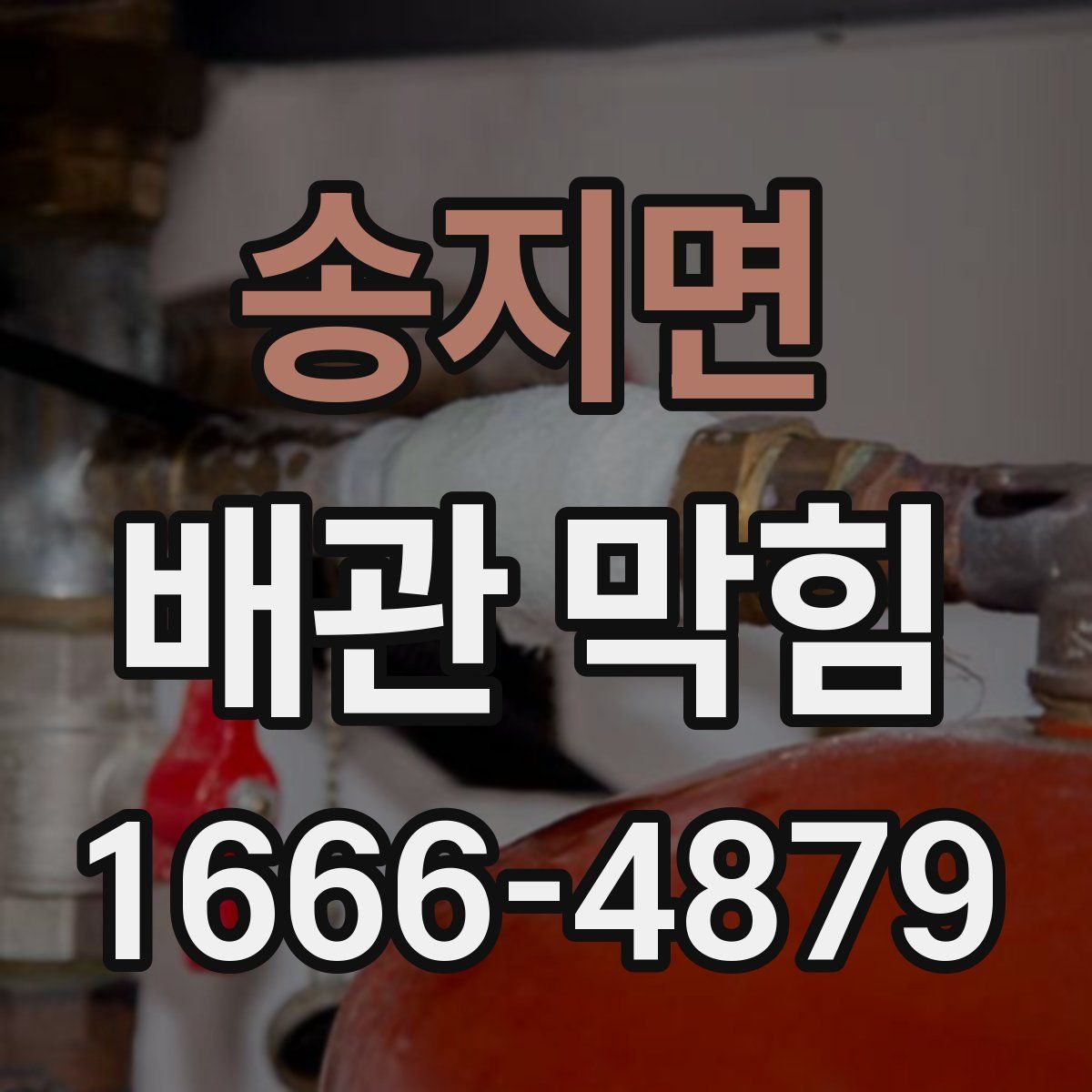 송지면 배관 막힘