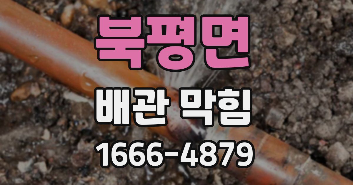 북평면 배관 막힘