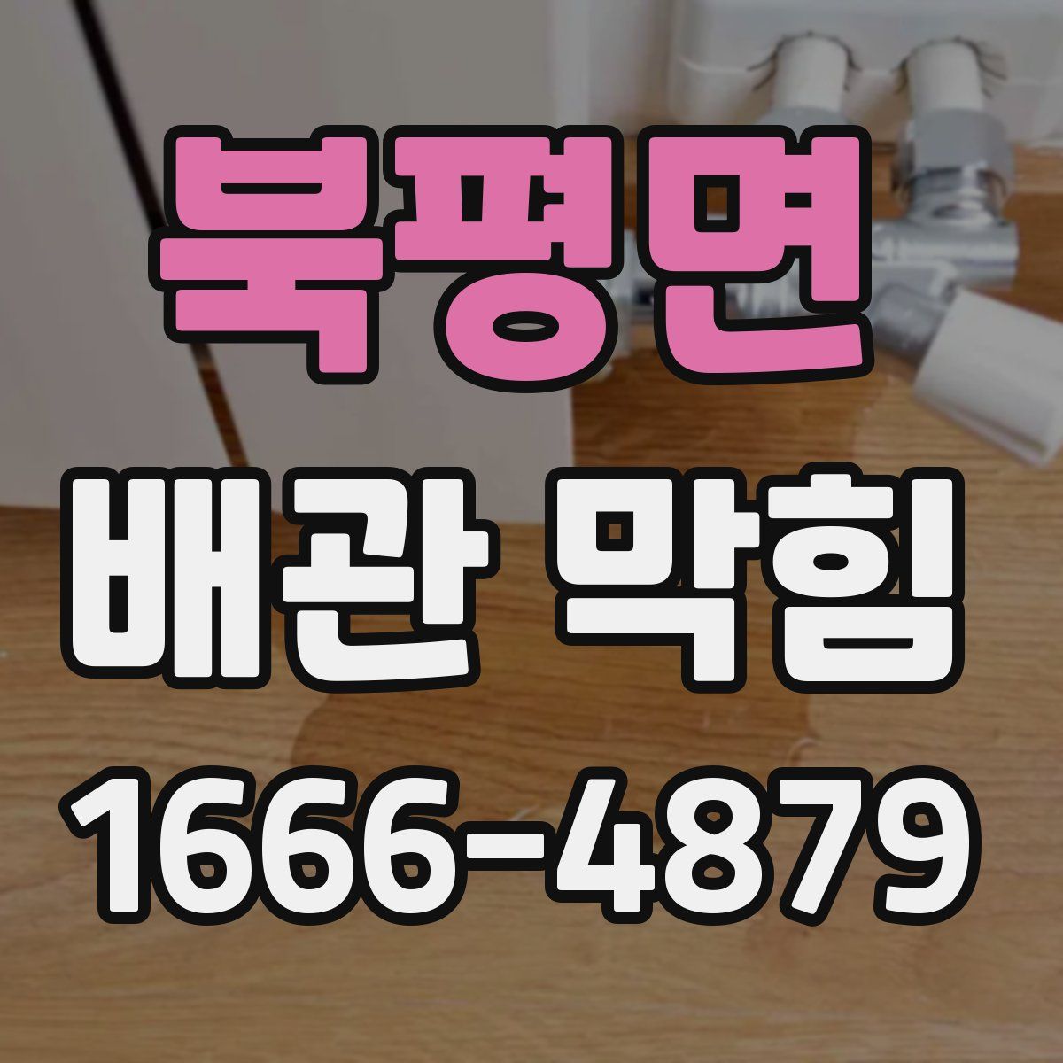 북평면 배관 막힘