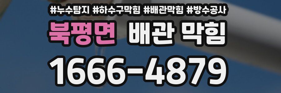 북평면 배관 막힘