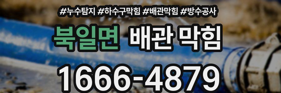 북일면 배관 막힘