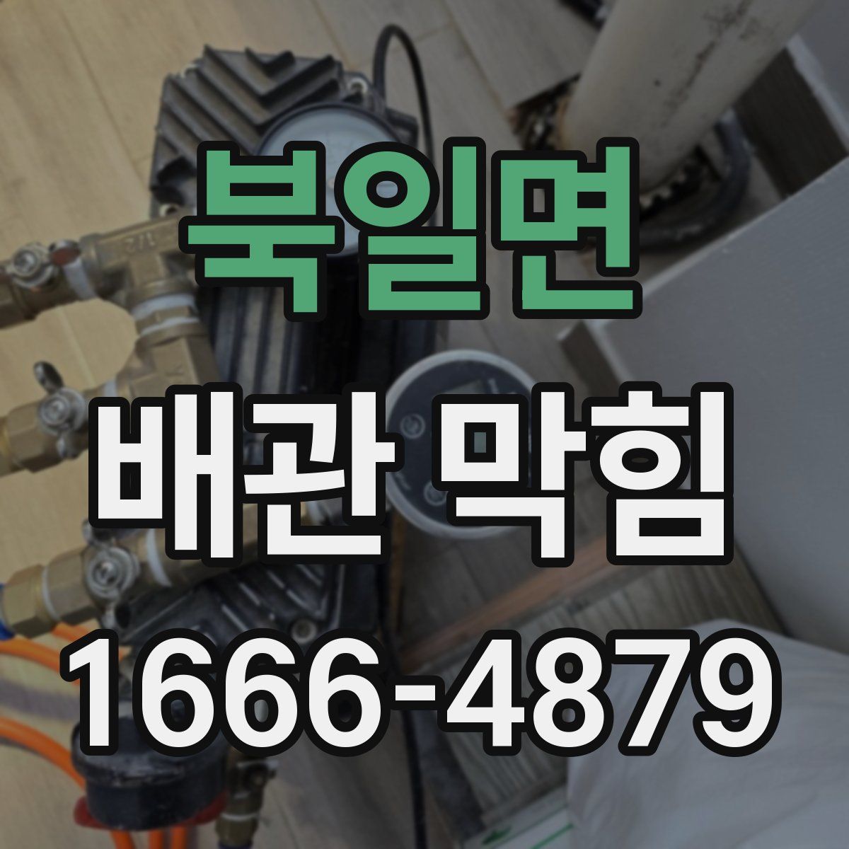 북일면 배관 막힘