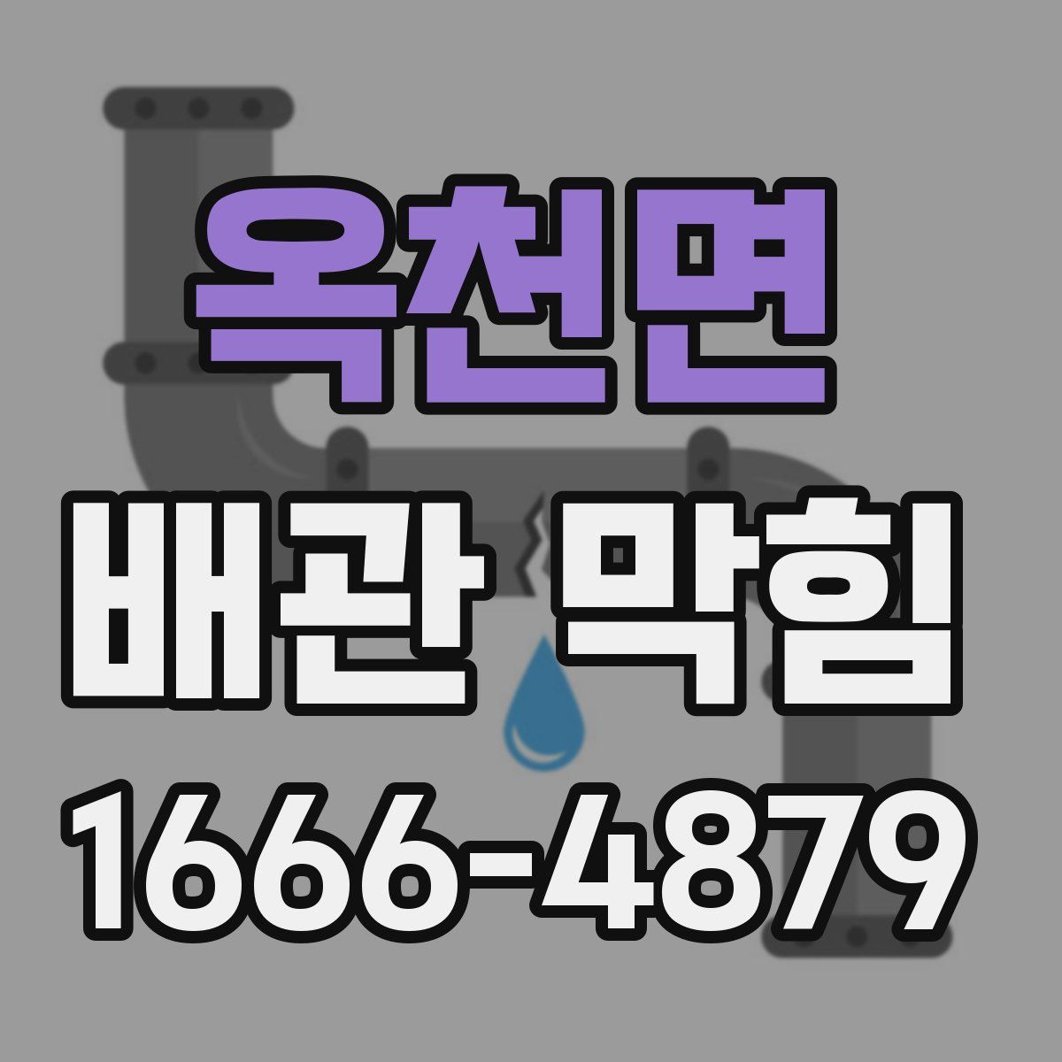 옥천면 배관 막힘