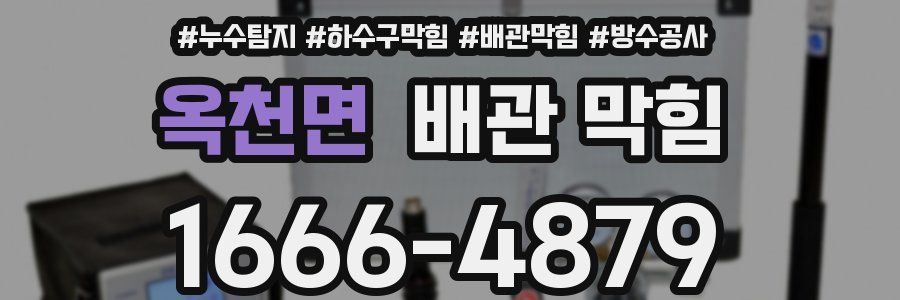 옥천면 배관 막힘