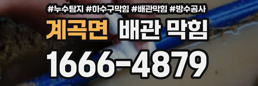 계곡면 배관 막힘