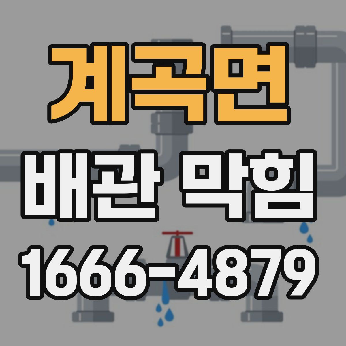 계곡면 배관 막힘