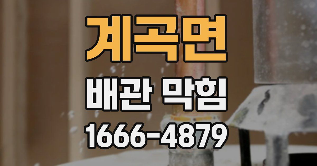 계곡면 배관 막힘