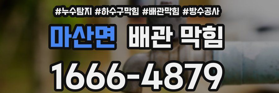 마산면 배관 막힘
