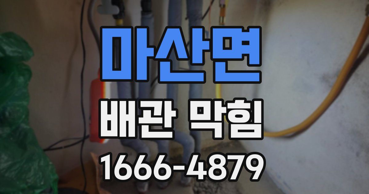 마산면 배관 막힘