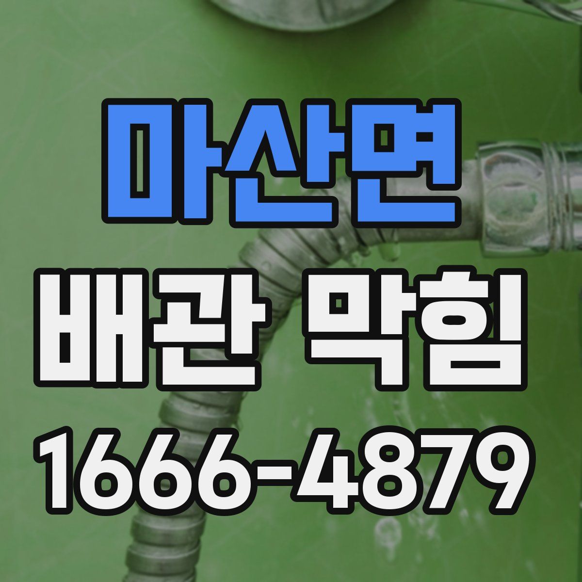 마산면 배관 막힘