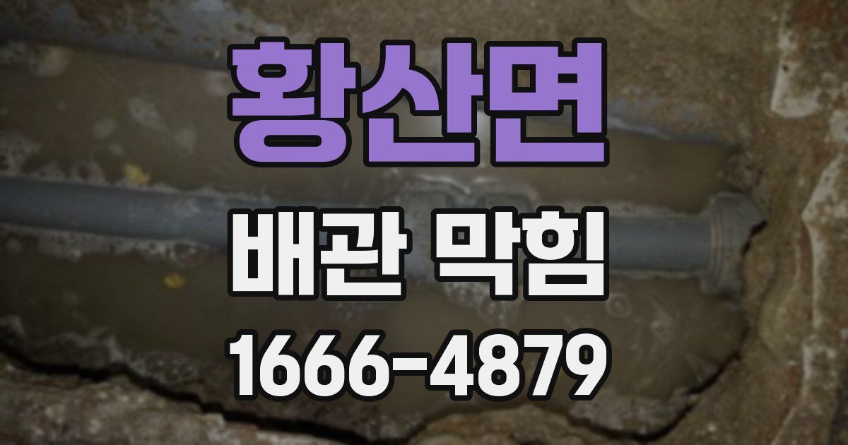 황산면 배관 막힘