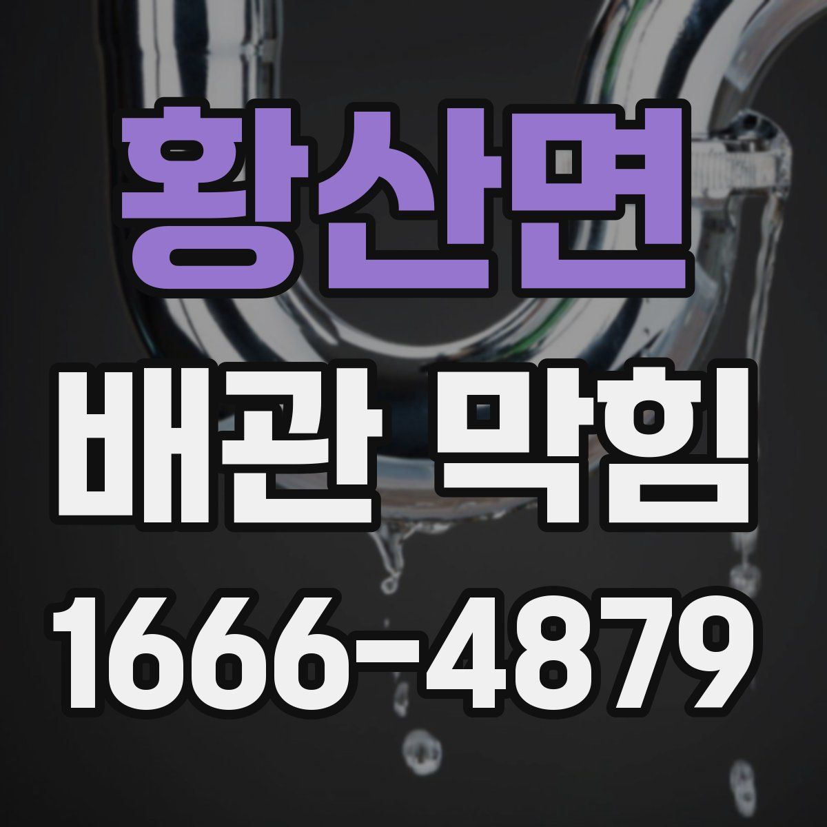 황산면 배관 막힘