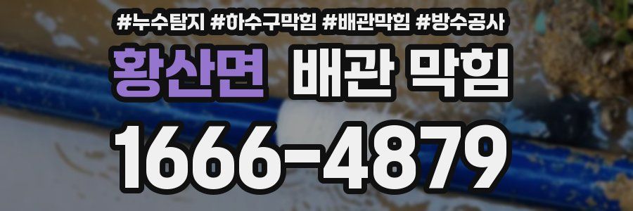 황산면 배관 막힘