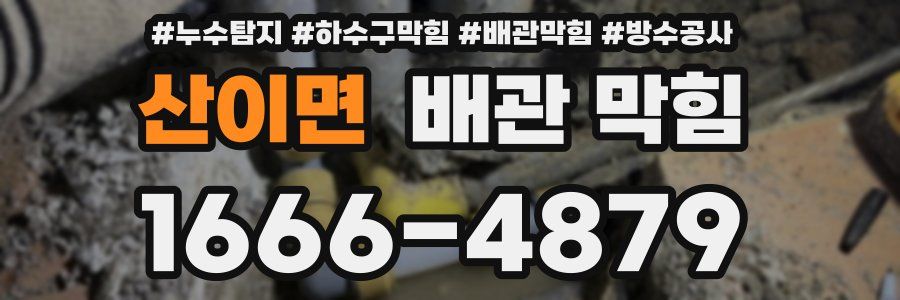 산이면 배관 막힘
