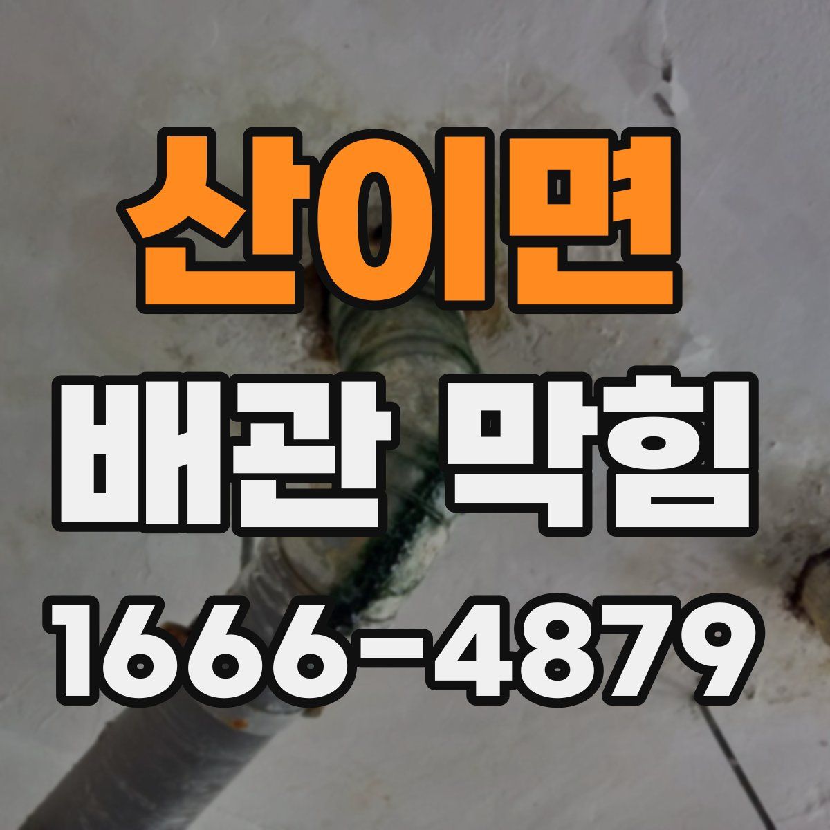 산이면 배관 막힘