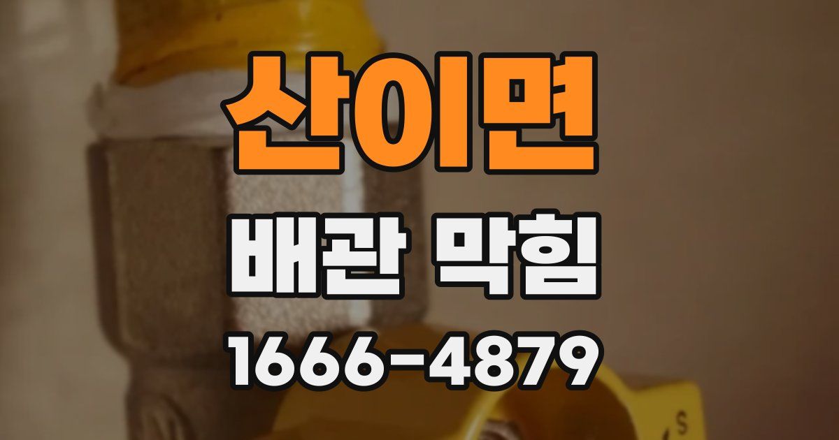 산이면 배관 막힘