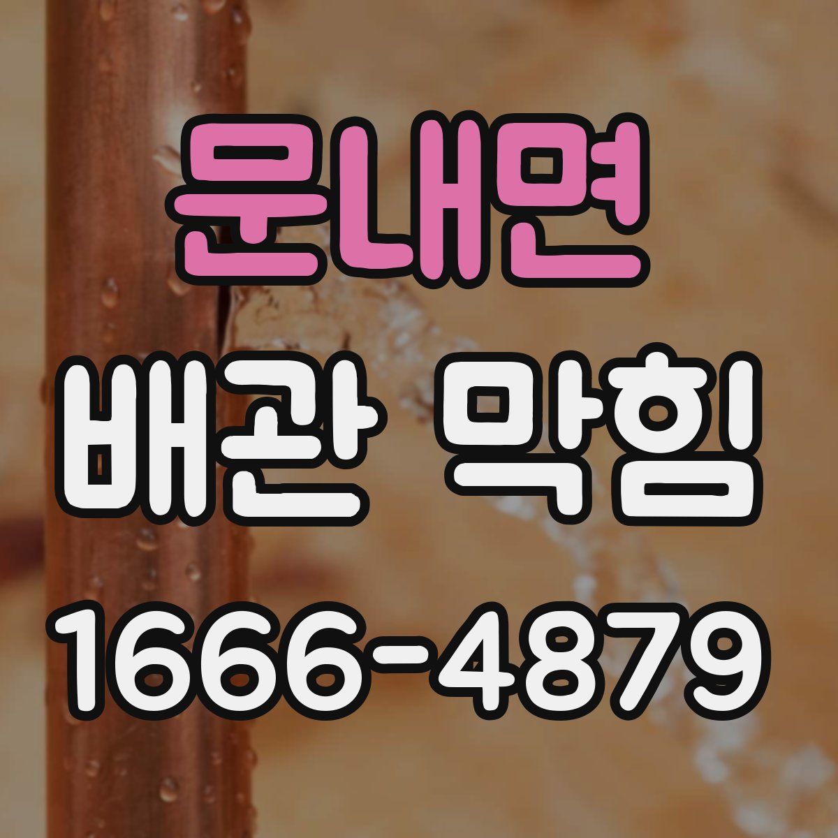 문내면 배관 막힘