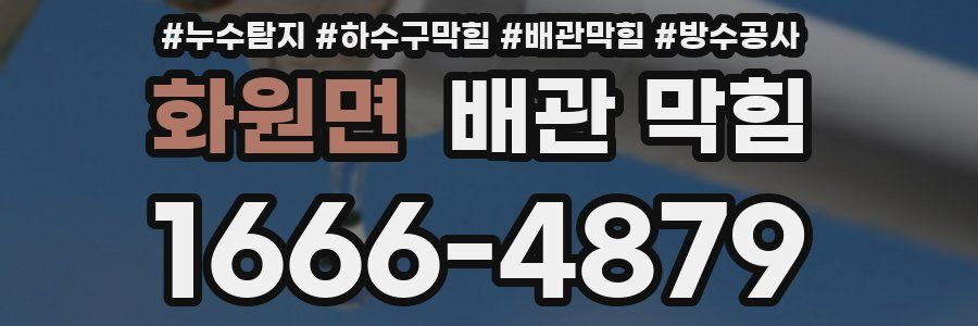 화원면 배관 막힘