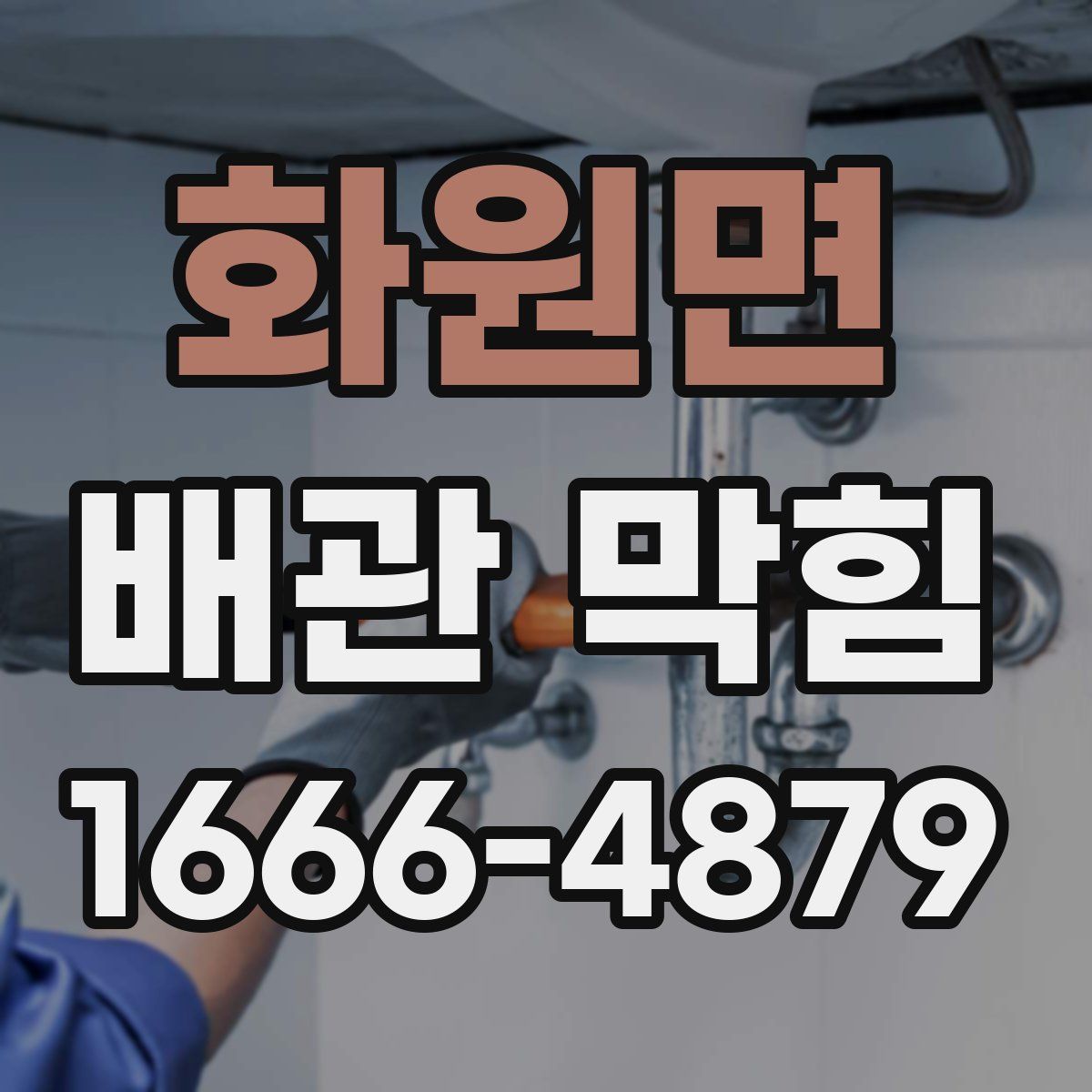 화원면 배관 막힘