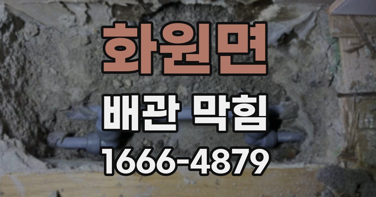 화원면 배관 막힘