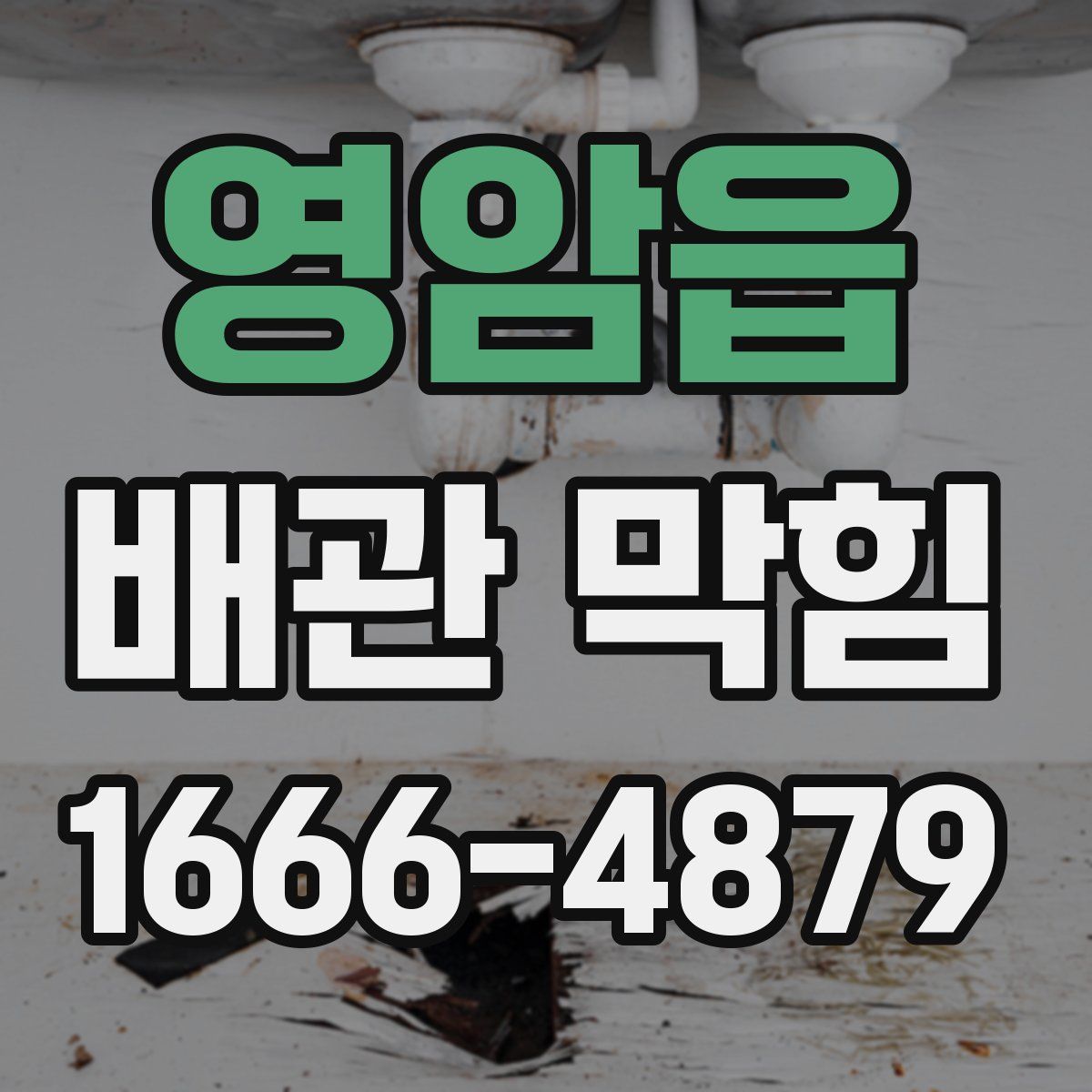 영암읍 배관 막힘