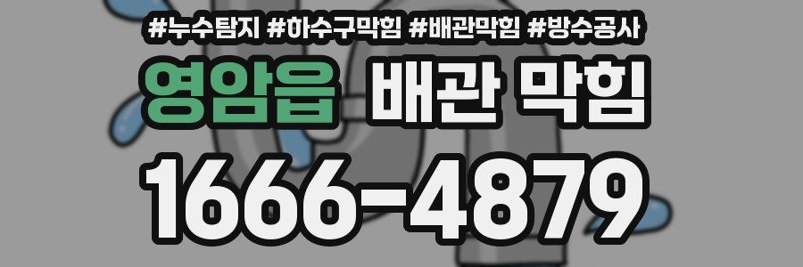 영암읍 배관 막힘