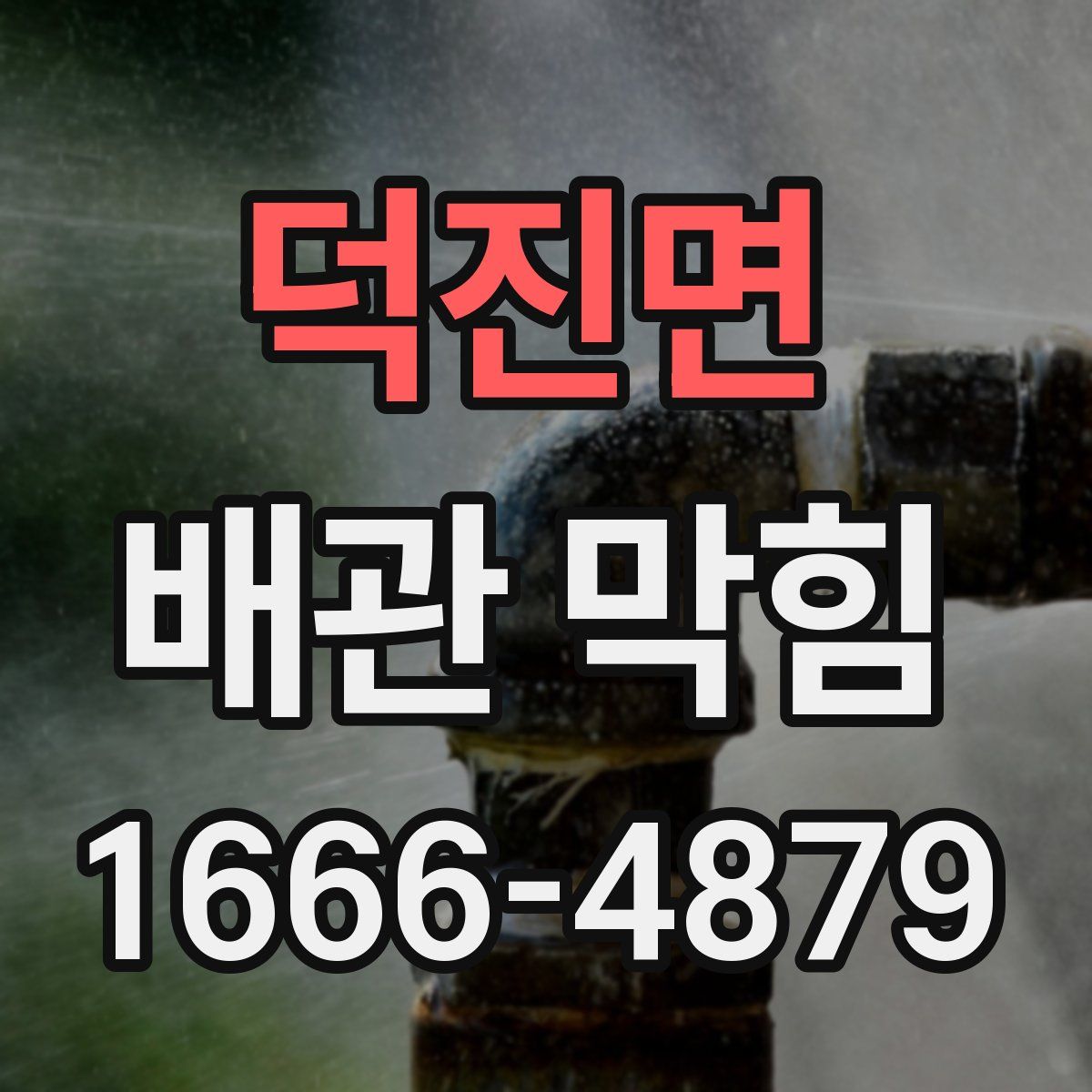 덕진면 배관 막힘
