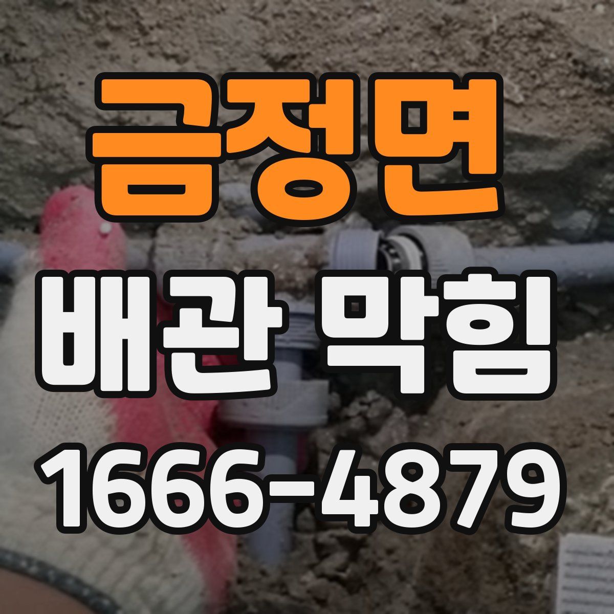 금정면 배관 막힘