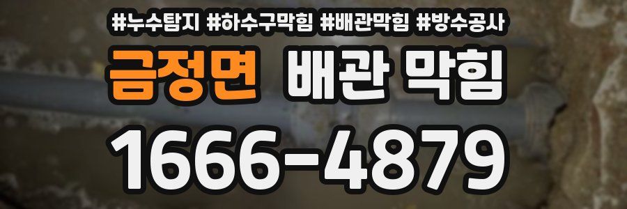 금정면 배관 막힘