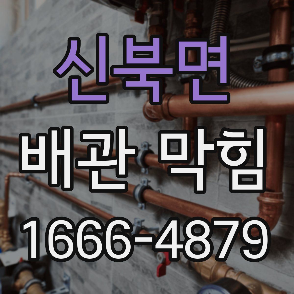 신북면 배관 막힘