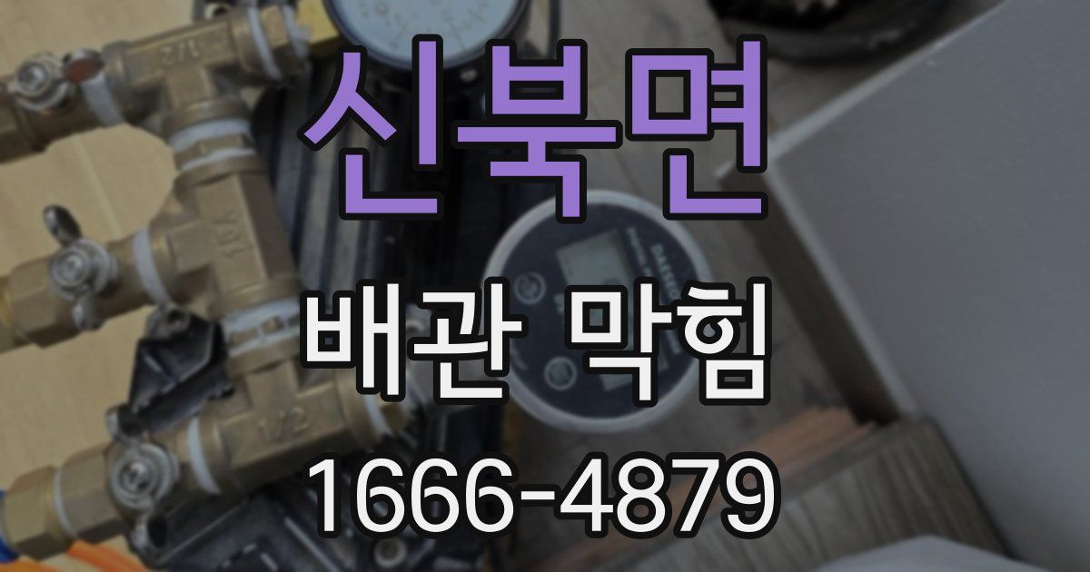 신북면 배관 막힘