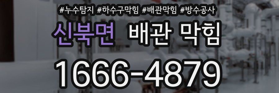 신북면 배관 막힘