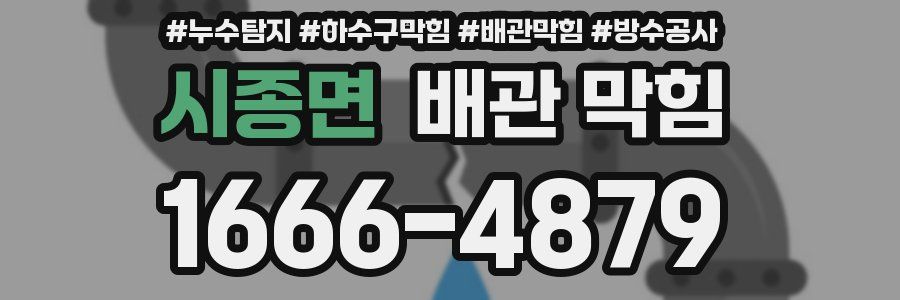 시종면 배관 막힘
