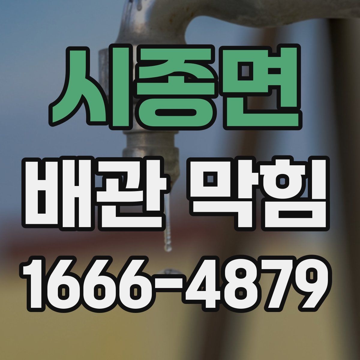 시종면 배관 막힘