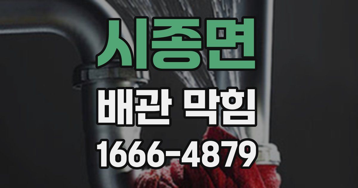 시종면 배관 막힘