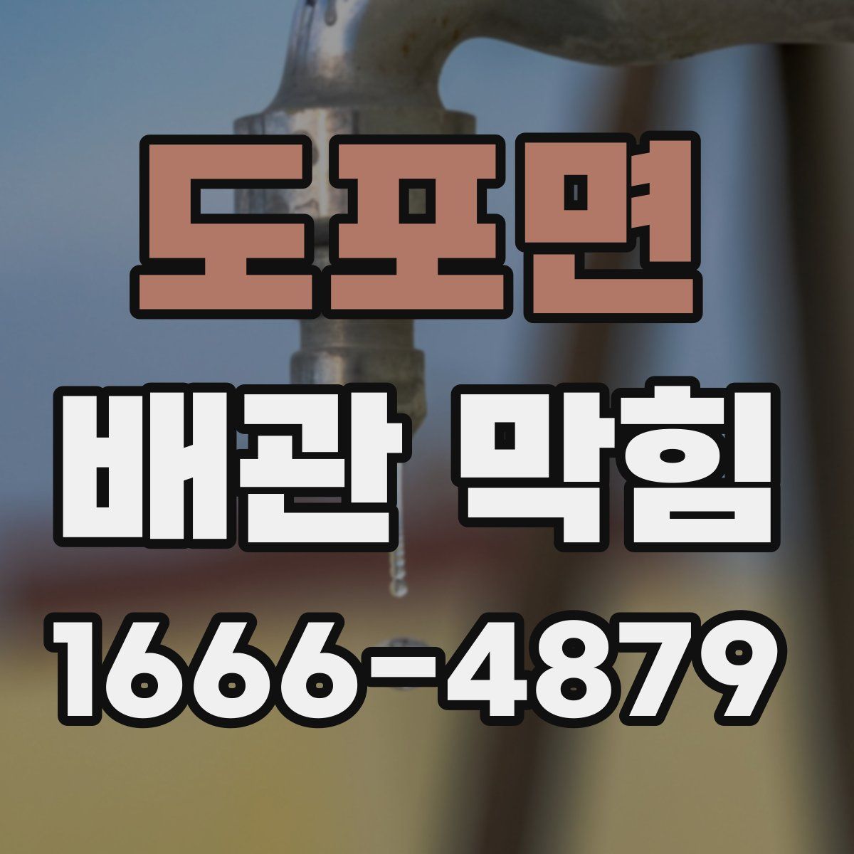 도포면 배관 막힘